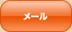 お問い合わせメール